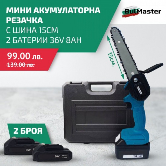 Мини акумулаторна резачка с шина 15см, 2 батерии 36V 8Ah