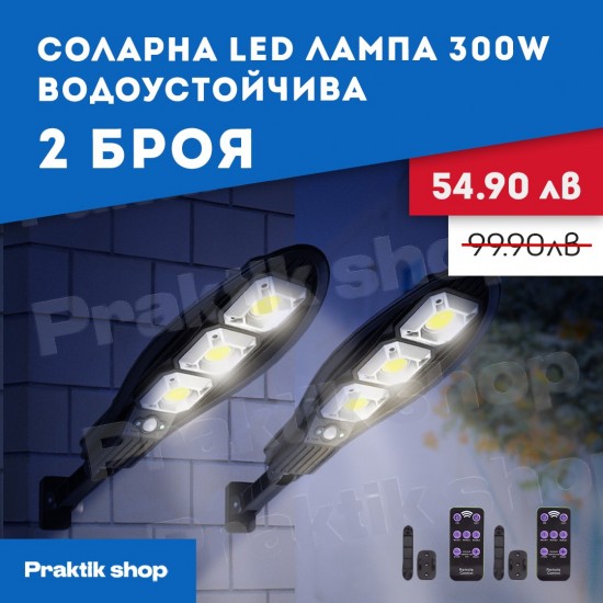 СОЛАРНА LED ЛАМПА 300W ВОДОУСТОЙЧИВА 2 бр.