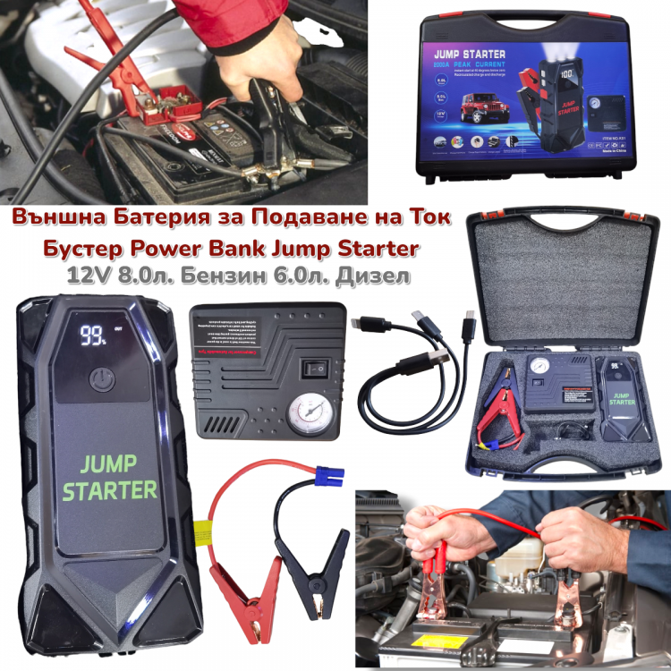 Стартерен Бустер за Автомобил Външна Батерия POWER BANK 12V JUMP STARTER Стартер за Акумулатор Бустер за Подаване на Ток с Фенер