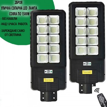 2 Броя улична соларна Led лампа COBRA по 1800W